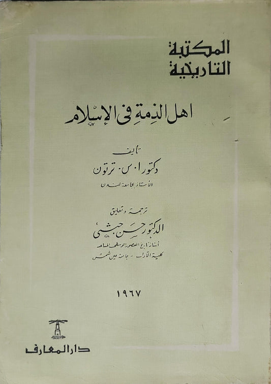 أهل الذمة في الإسلام (1967) - أ. س. تريتون - حسن حبشي