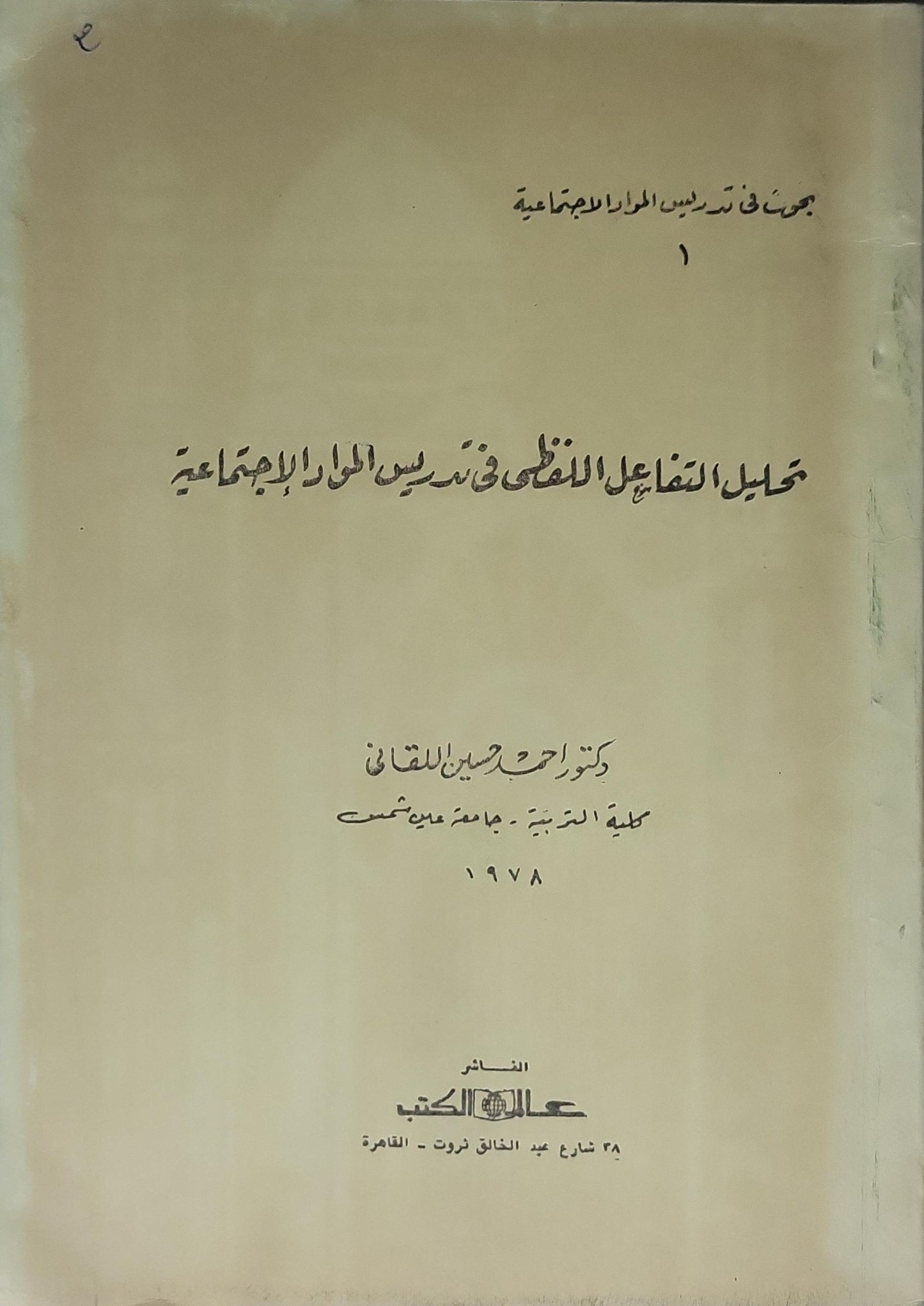 تحليل التفاعل اللفظي في تدريس المواد الاجتماعية (1978) - أحمد حسين اللقاني