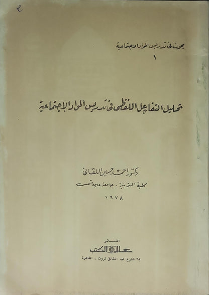 تحليل التفاعل اللفظي في تدريس المواد الاجتماعية (1978) - أحمد حسين اللقاني