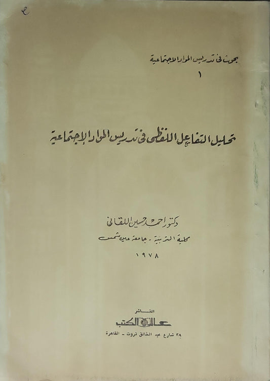 تحليل التفاعل اللفظي في تدريس المواد الاجتماعية (1978) - أحمد حسين اللقاني