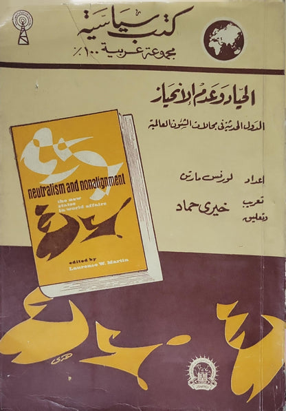 الحياد وعدم الانحياز: الدول الحديثة في علاقات العصر العالمية (undated) - لورنس و. مارتن - خيري حماد