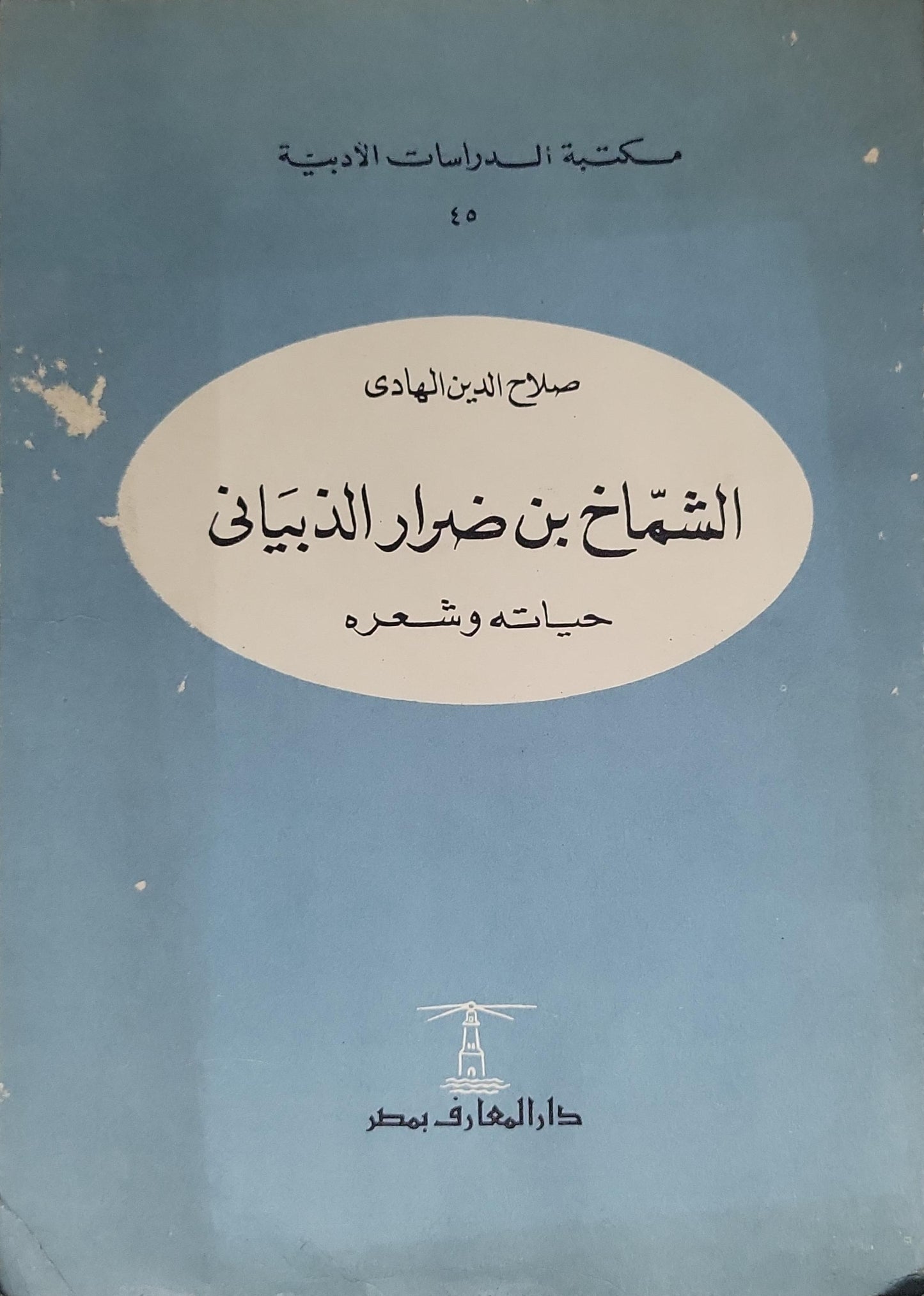 الشماخ بن ضرار الذبياني: 1964: حياته وشعره (مكتبة الدراسات الأدبية؛ 45) - صلاح الدين الهادي