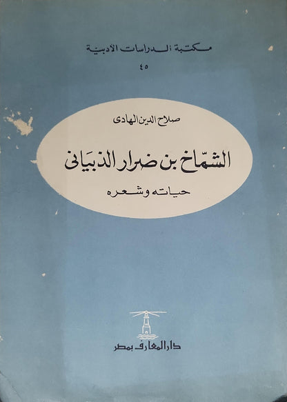الشماخ بن ضرار الذبياني: 1964: حياته وشعره (مكتبة الدراسات الأدبية؛ 45) - صلاح الدين الهادي