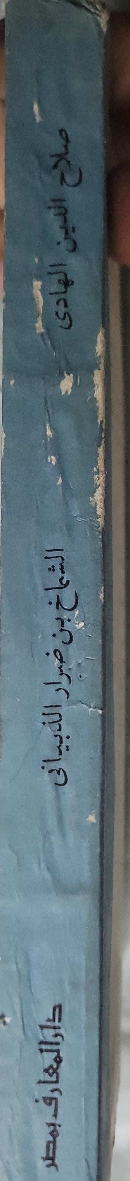 الشماخ بن ضرار الذبياني: 1964: حياته وشعره (مكتبة الدراسات الأدبية؛ 45) - صلاح الدين الهادي