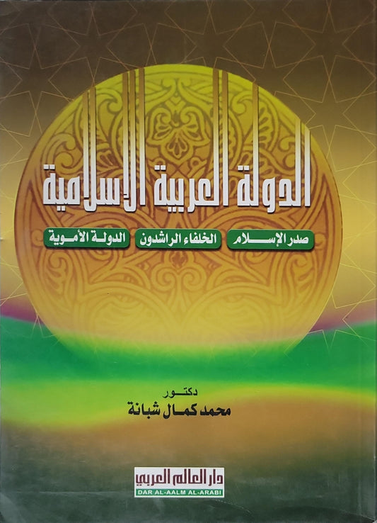 الدولة العربية الإسلامية: صدر الإسلام - الخلفاء الراشدون - الدولة الأموية - محمد كمال شبانة
