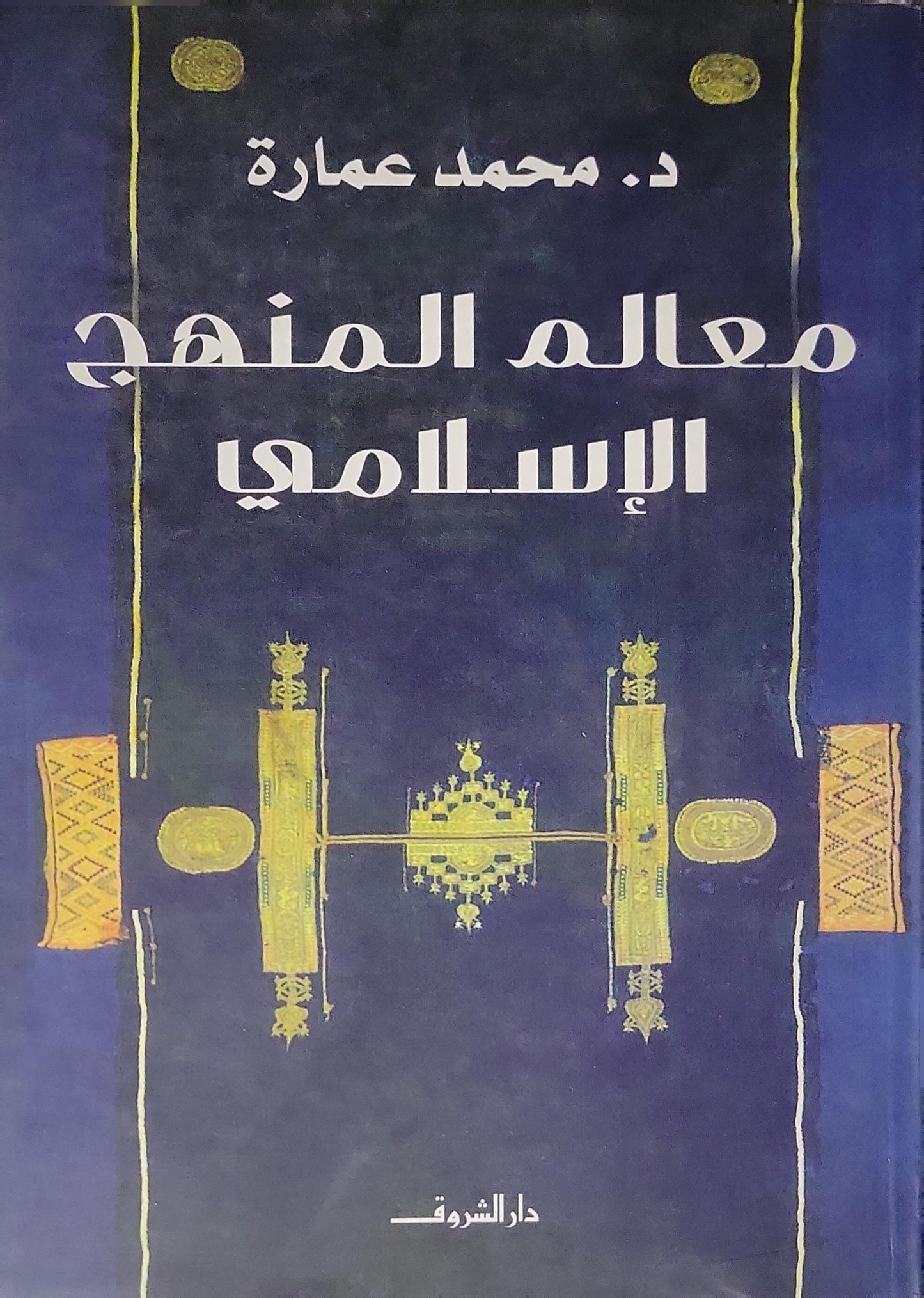 معالم المنهج الإسلامي - محمد عمارة