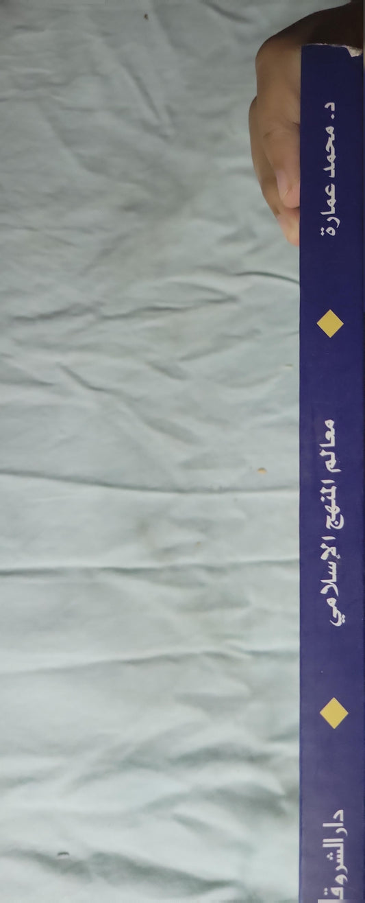 معالم المنهج الإسلامي - محمد عمارة