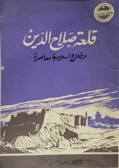 قلعة صلاح الدين: وقلاع إسلامية معاصرة - الدكتور عبد الرحمن زكي