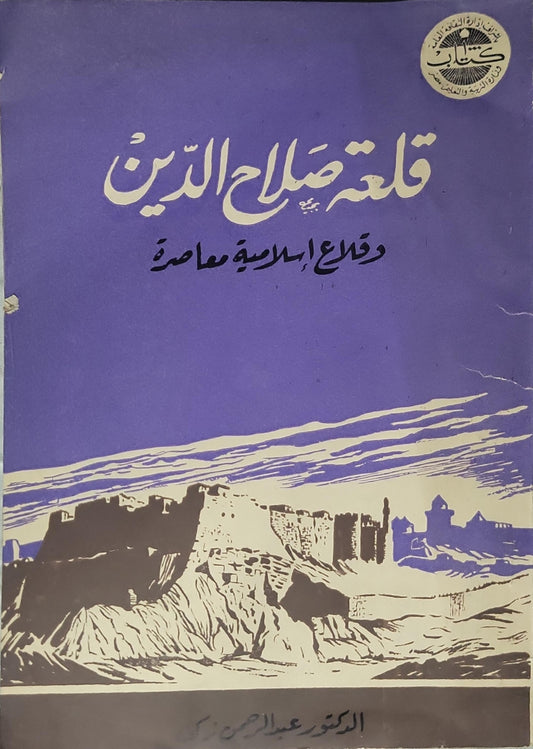 قلعة صلاح الدين: وقلاع إسلامية معاصرة - الدكتور عبد الرحمن زكي