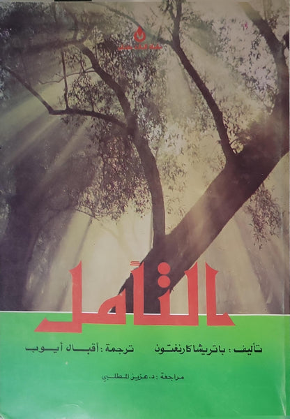 التأمل - باتريشا كارينغتون