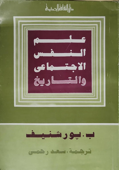 علم النفس الاجتماعي والتاريخ - ب. بورشنيف