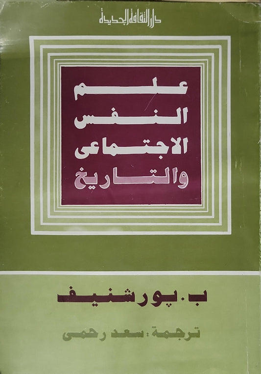 علم النفس الاجتماعي والتاريخ - ب. بورشنيف
