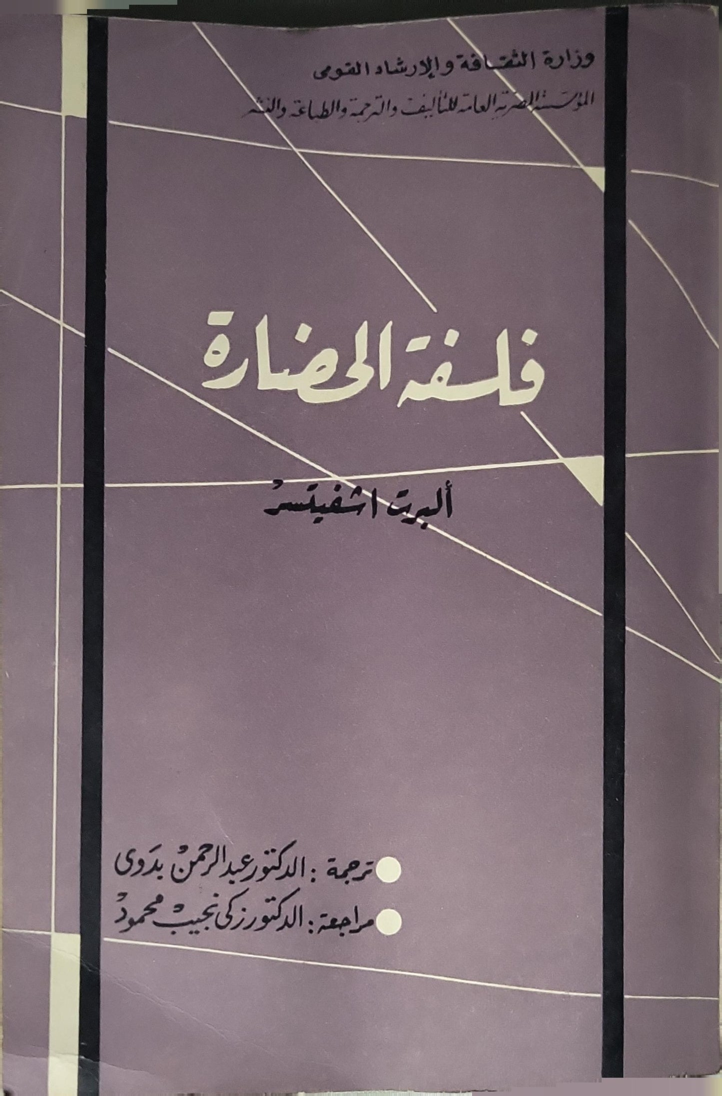 فلسفة الحضارة (1963) - ألبرت شڤيتسر - عبد الرحمن بدوي