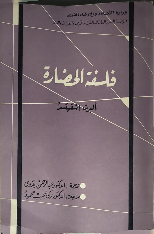 فلسفة الحضارة (1963) - ألبرت شڤيتسر - عبد الرحمن بدوي