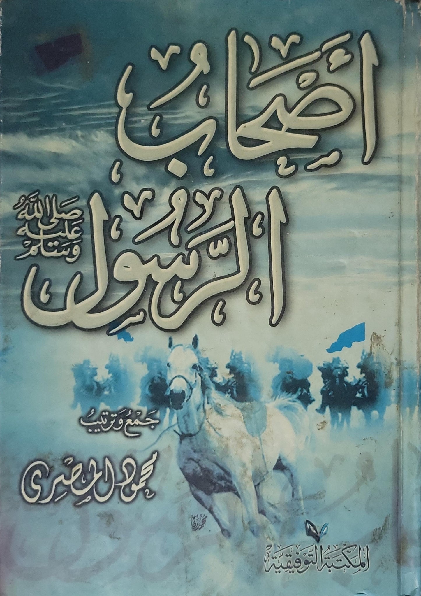 أصحاب الرسول - محمود المصري