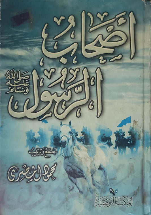 أصحاب الرسول - محمود المصري
