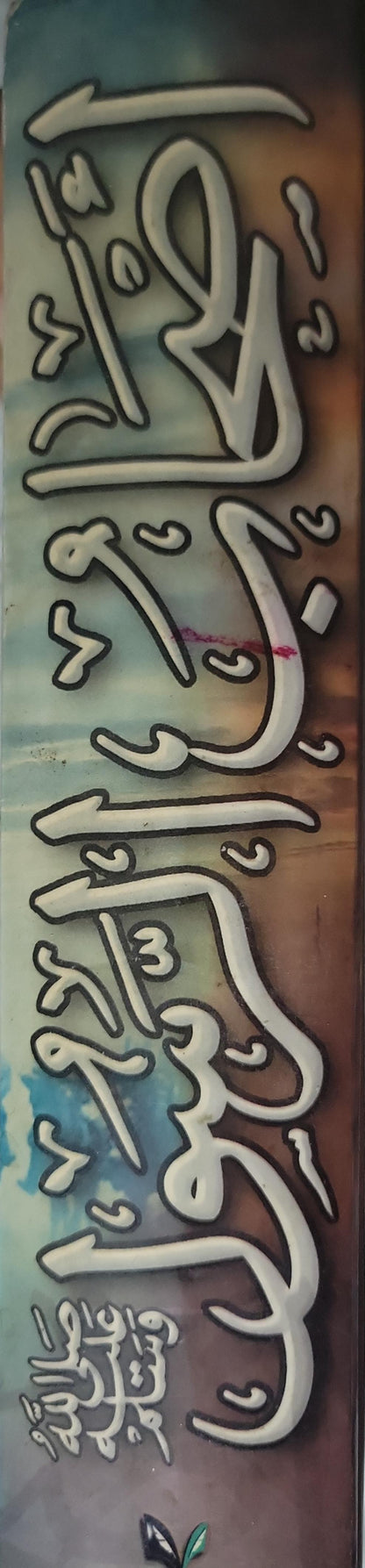 أصحاب الرسول - محمود المصري