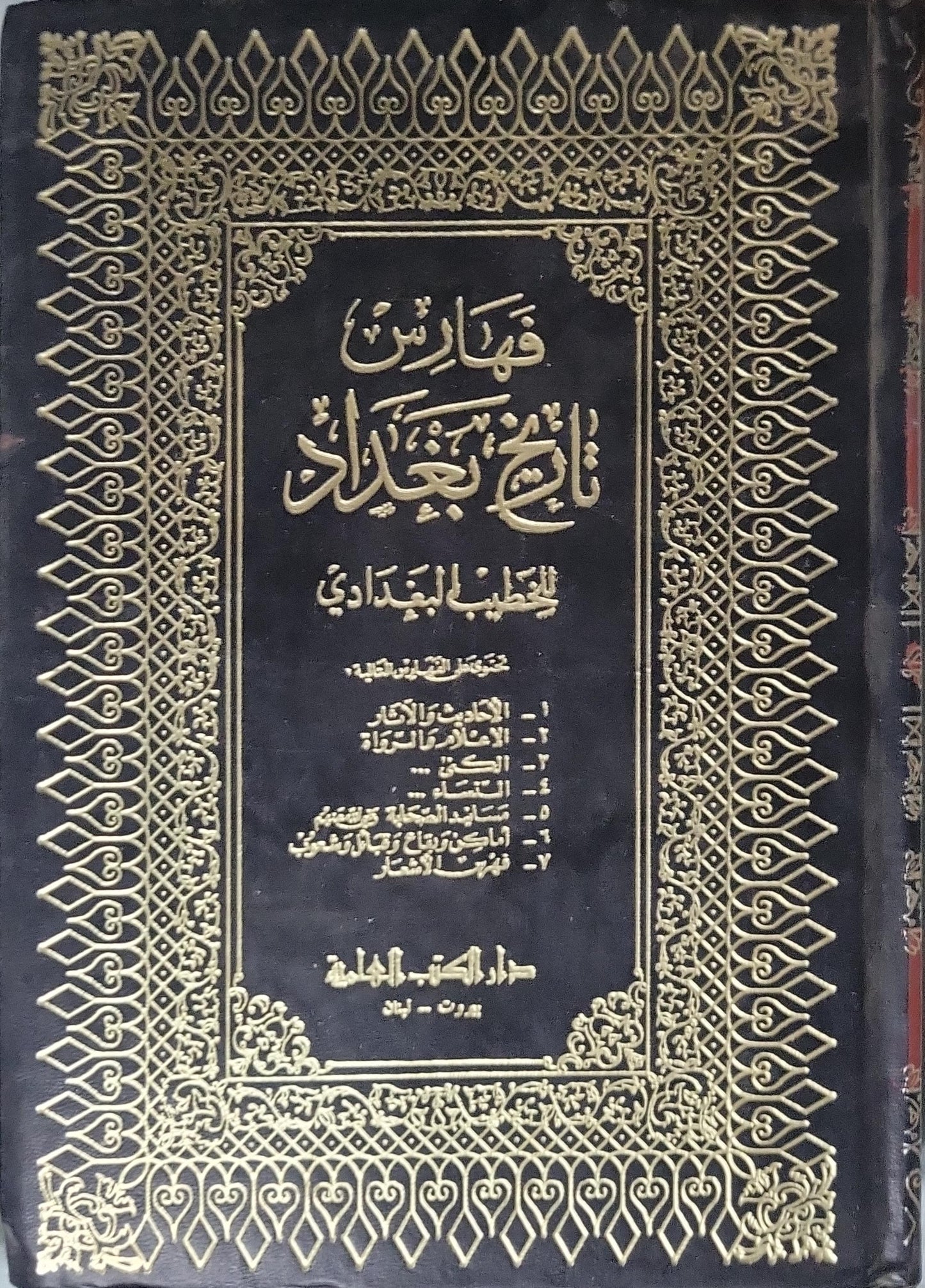 فهارس تاريخ بغداد - الخطيب البغدادي