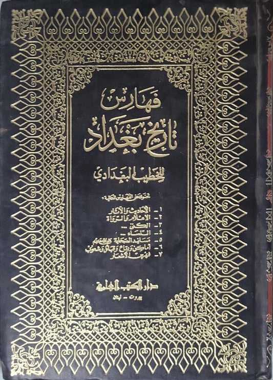 فهارس تاريخ بغداد - الخطيب البغدادي