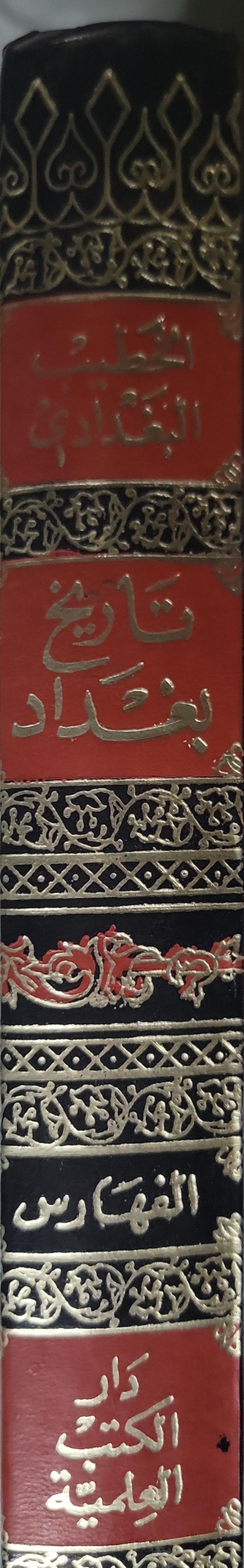 فهارس تاريخ بغداد - الخطيب البغدادي