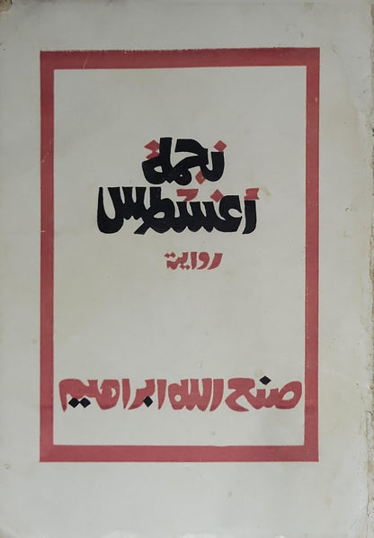 نجمة أغسطس (1974): رواية - صنع الله إبراهيم