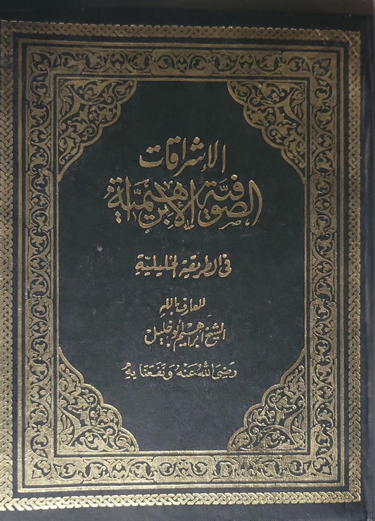 "الإشراقات السنية في الصوفية الإبراهيمية في الطريقة الخليلية"، وهو من تأليف الشيخ إبراهيم أبو خليل، مؤسس الطريقة الخليلية الصوفية في مصر.