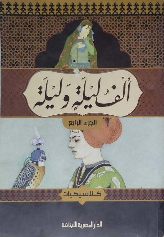 ألف ليلة وليلة، الجزء الرابع: الجزء الرابع