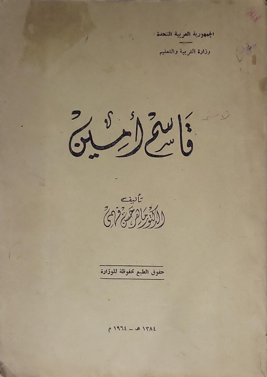 قاسم أمين (1964) - الدكتور إبراهيم حسن فخري