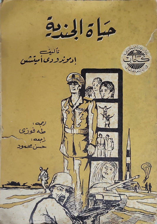 حياة الجندية - إدموندو دي أميتشيس