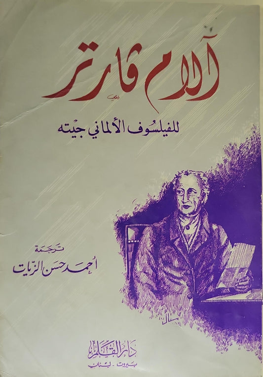 آلام فاوتر - يوهان فولفغانغ فون غوته - أحمد حسن الزيات