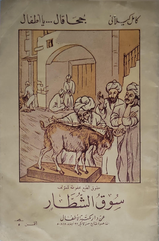 سوق الشطار - كامل كيلاني