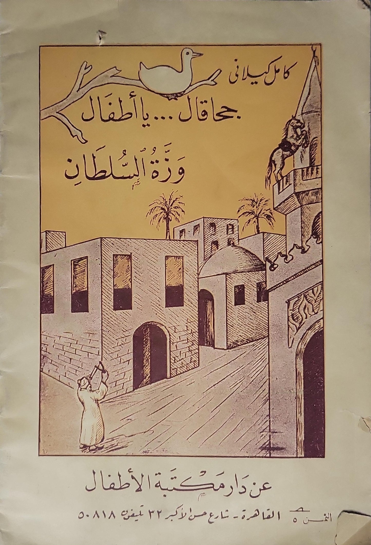 سوق الشطار - كامل كيلاني