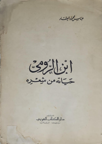 ابن الرومي: حياته من شعره - عباس محمود العقاد