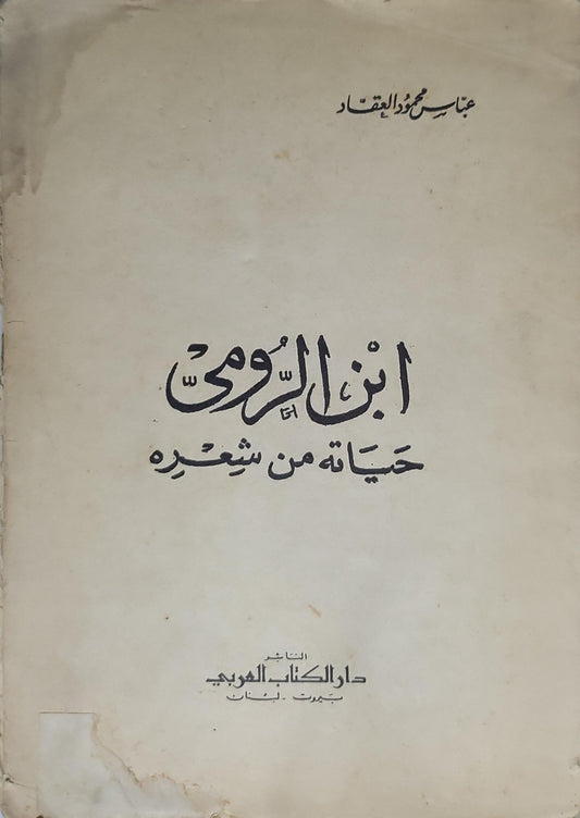 ابن الرومي: حياته من شعره - عباس محمود العقاد