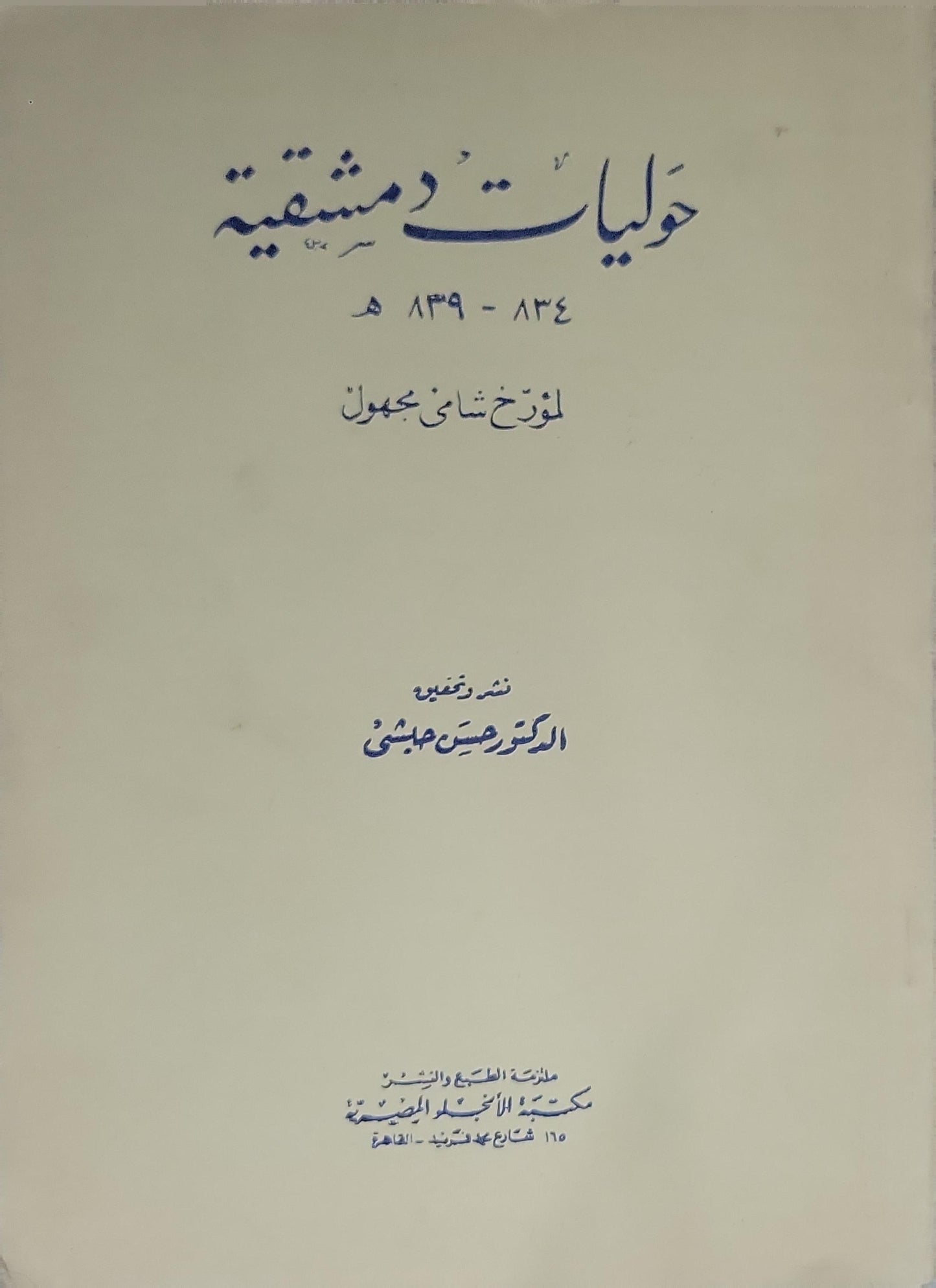 حوليات دمشقية: 834-839 هـ - مؤرخ شامي مجهول