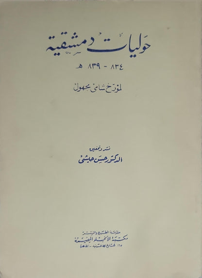 حوليات دمشقية: 834-839 هـ - مؤرخ شامي مجهول