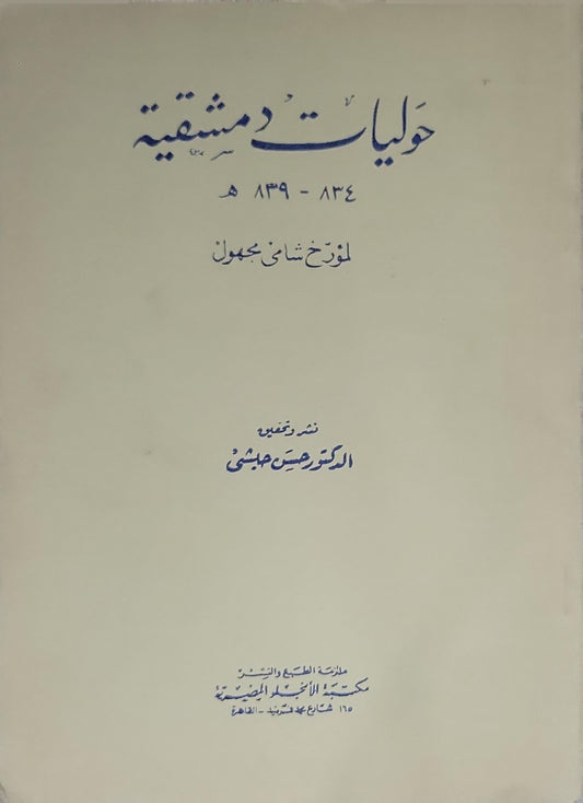 حوليات دمشقية: 834-839 هـ - مؤرخ شامي مجهول