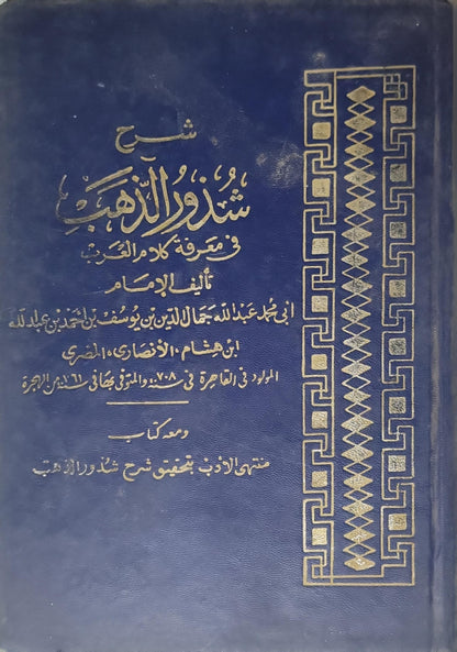 ال - أبو محمد عبد الله جمال الدين بن يوسف بن أحمد بن عبد الله ابن هشام الأنصاري المصري