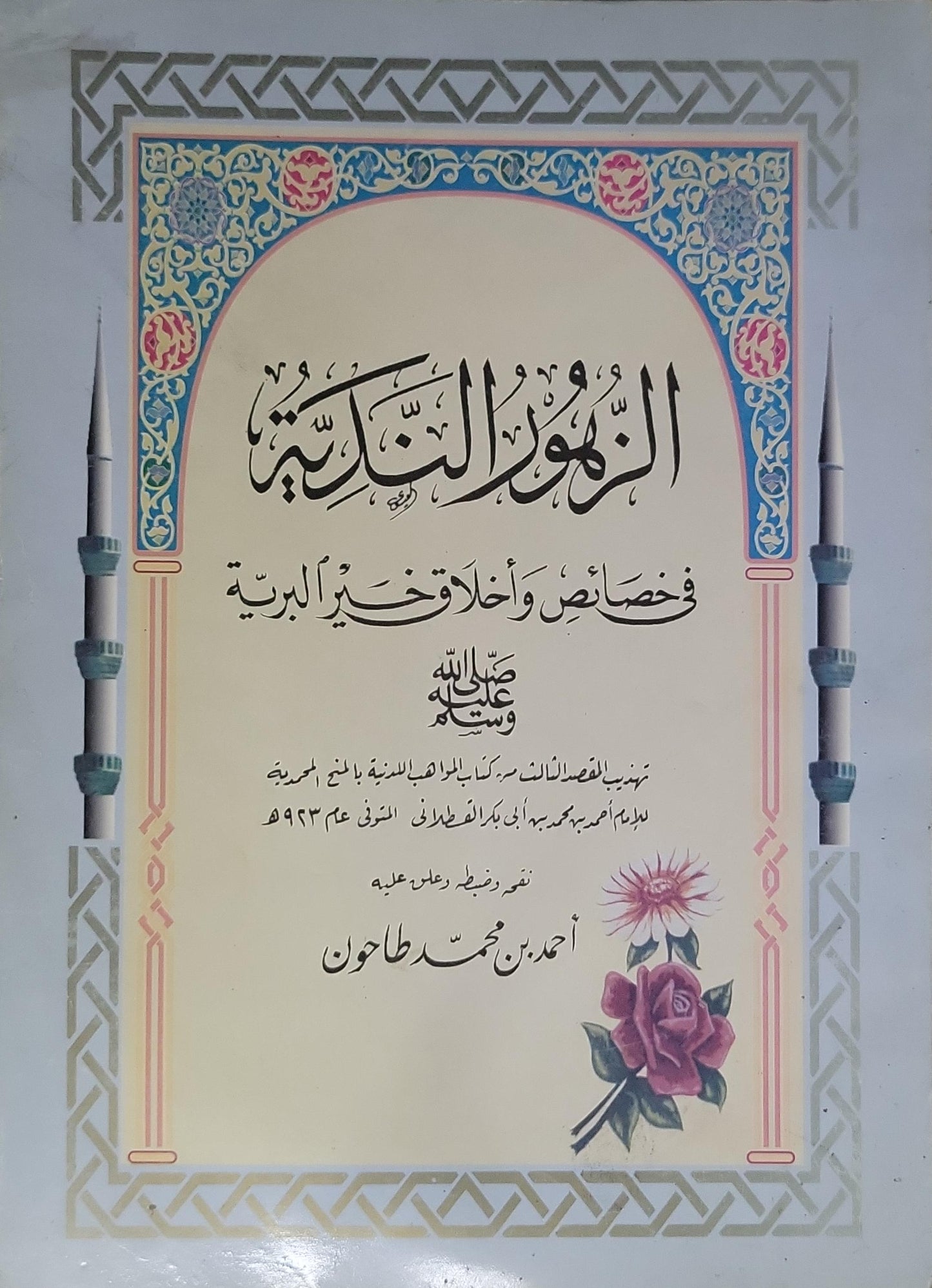 الزهور الندية في خصائص وأخلاق خير البرية - أحمد بن محمد طاحون