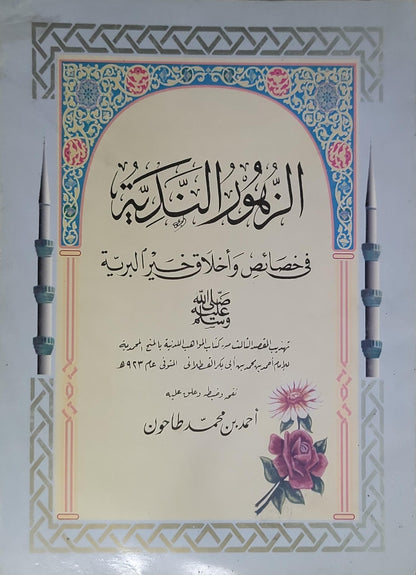 الزهور الندية في خصائص وأخلاق خير البرية - أحمد بن محمد طاحون