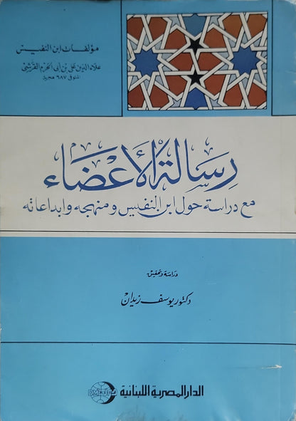 رسالة الأعضاء: مع دراسة حول ابن النفيس ومنهجه وإبداعاته - علاء الدين علي بن أبي الحزم القرشي (ابن النفيس) - يوسف زيدان