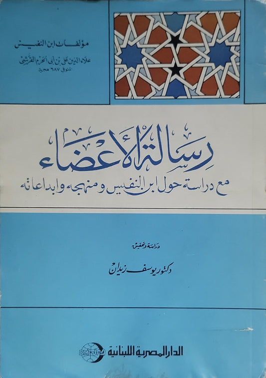 رسالة الأعضاء: مع دراسة حول ابن النفيس ومنهجه وإبداعاته - علاء الدين علي بن أبي الحزم القرشي (ابن النفيس) - يوسف زيدان