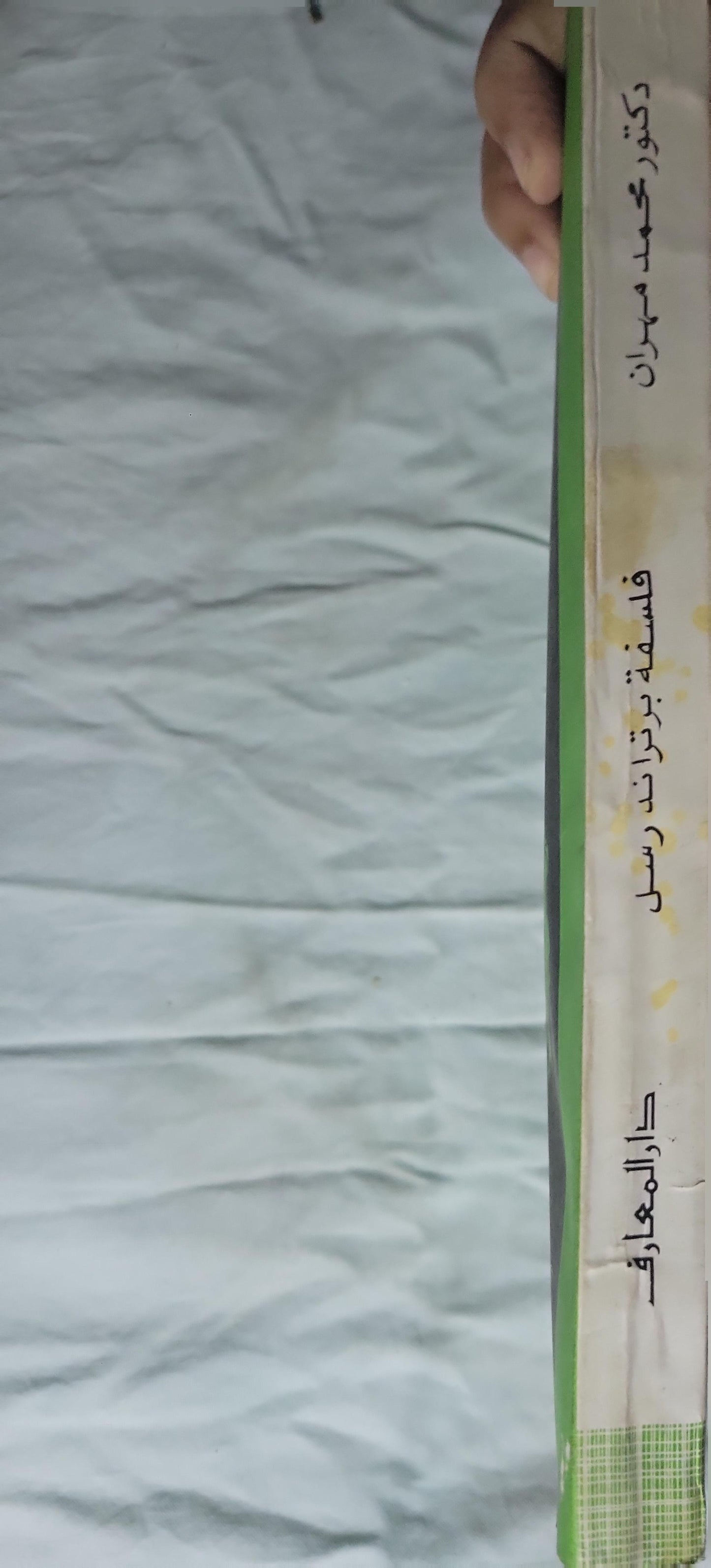 - محمد مهران - فلسفة برتراند رسل