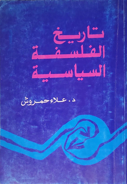 تاريخ الفلسفة السياسية - د. علاء حمروش