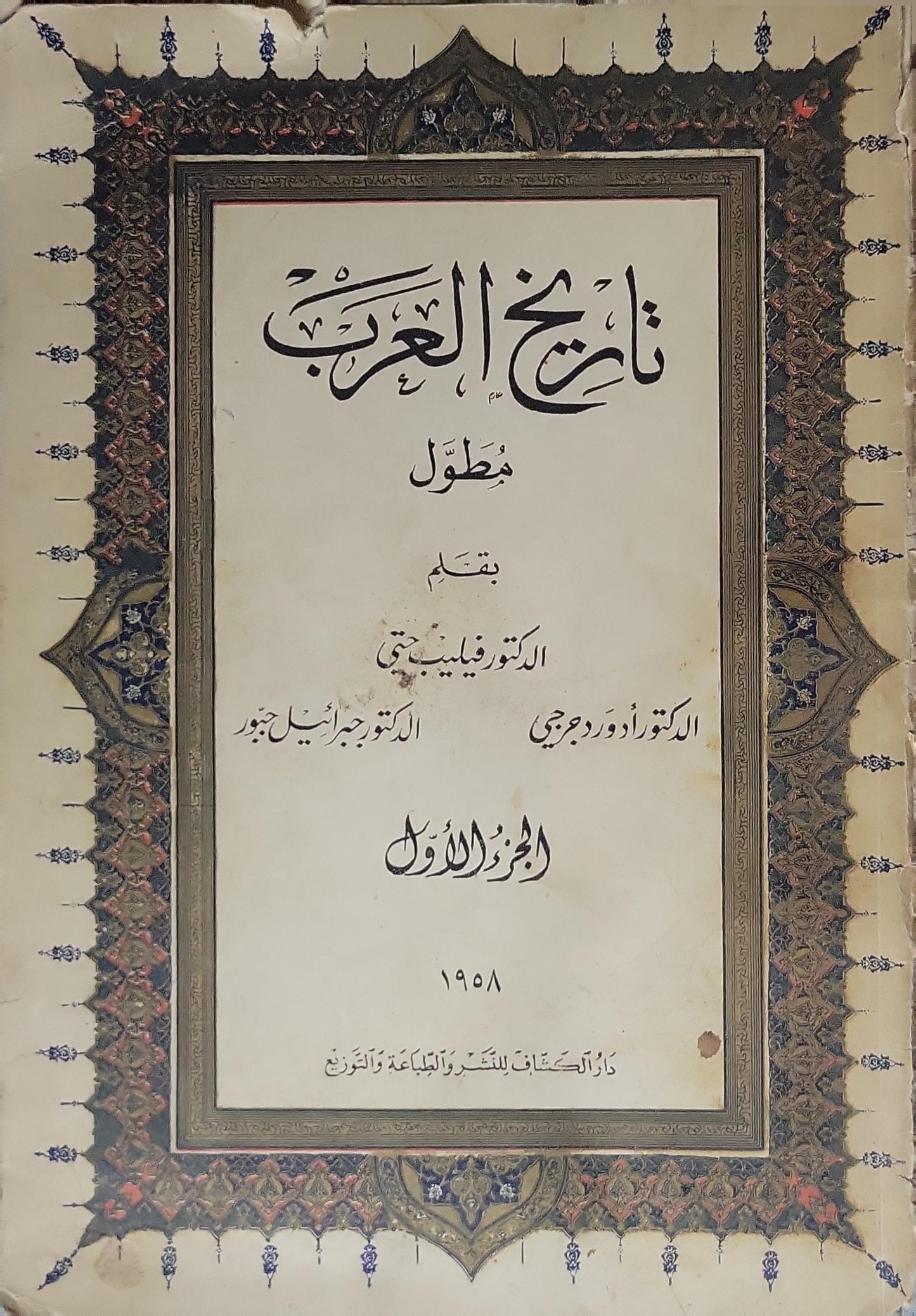 تاريخ العرب مطول (1958): الجزء الأول - الدكتور فيليب حتي - الدكتور جبرائيل جبور