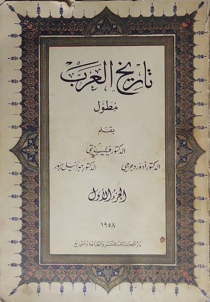 تاريخ العرب مطول (1958): الجزء الأول - الدكتور فيليب حتي - الدكتور جبرائيل جبور