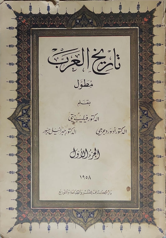 تاريخ العرب مطول (1958): الجزء الأول - الدكتور فيليب حتي - الدكتور جبرائيل جبور