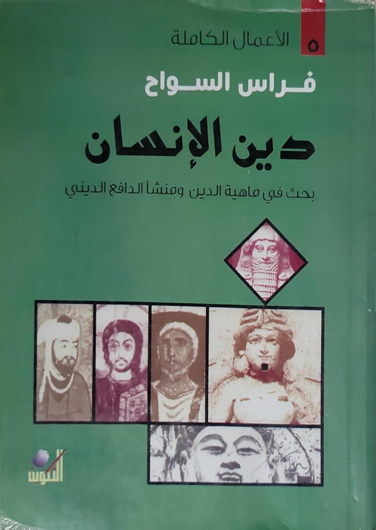 دين الإنسان: بحث في ماهية الدين ومنشأ الدافع الديني (الأعمال الكاملة، 5) - فراس السواح