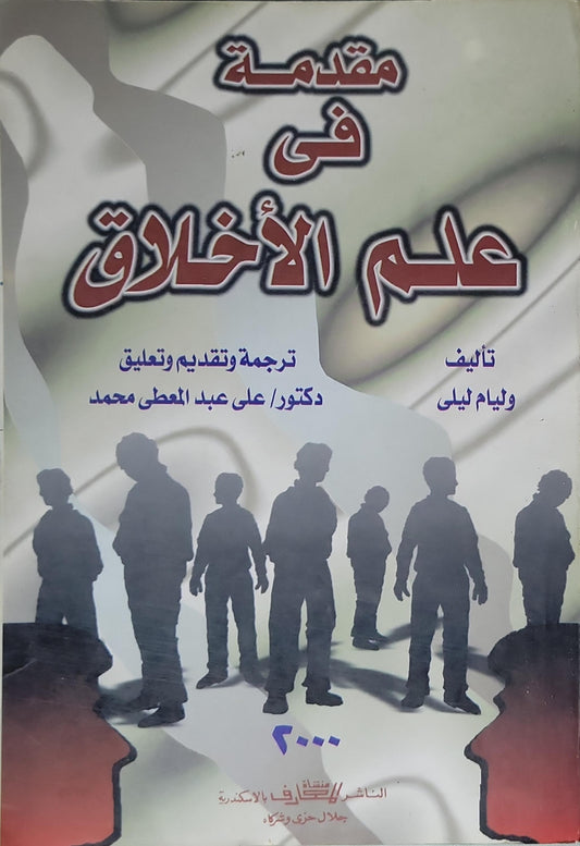 مقدمة في علم الأخلاق (2000): ترجمة وتقديم وتعليق: دكتور علي عبد المعطي محمد - ويليام ليلى - علي عبد المعطي محمد