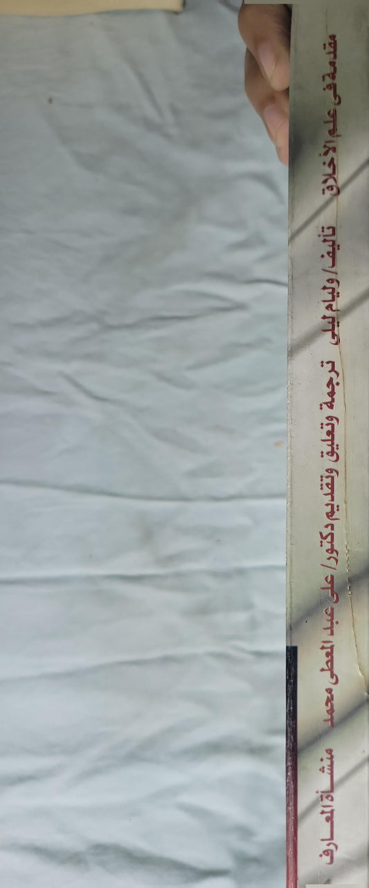 مقدمة في علم الأخلاق (2000): ترجمة وتقديم وتعليق: دكتور علي عبد المعطي محمد - ويليام ليلى - علي عبد المعطي محمد